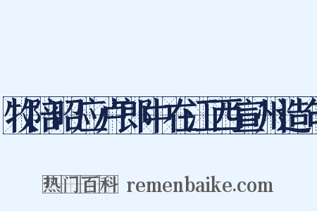 牧陪昭应卢郎中在江西宣州造句是什么意思的图片